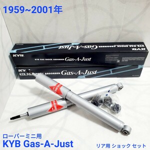 ローバーミニ　ショックアブソーバーKYB　カヤバ　ガス　ショックアブソーバー　セット Gas-A-Just リア用 2本セット / 一台分 新品