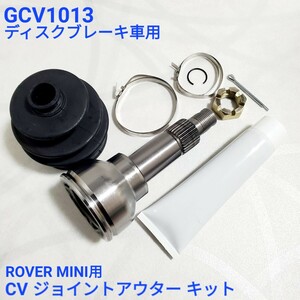 ローバーミニ CV ジョイントアウター　ディスクブレーキ車用 ローバーミニ アウター CV ジョイント GCV1013 新品