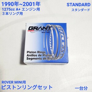 RoverMini Piston ringsset 1300cc用 A+ engine ピスtonne リング set Genuine番 BHM1628 アメリカ製 New item