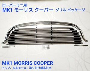 RoverMini フロントGrille MorrisMiniMK1　Cooper太Grille、モール フルset Lever穴 無し 24A2159KIT New item