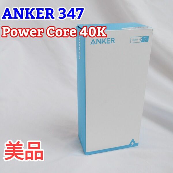 【美品】Anker 347 Power Bank (PowerCore 40000) モバイルバッテリー