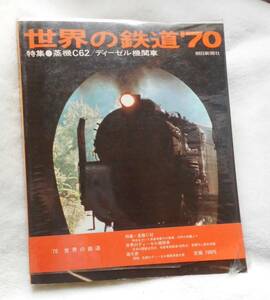 ■【世界の鉄道・1970年版】特集・蒸機C62 / ディーゼル機関車