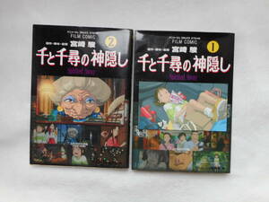 ■千と千尋の神隠し　１、2巻 / 原作　宮崎駿