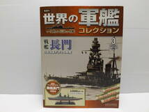 世界の軍艦コレクション　いま甦る伝説の名鑑　戦艦　長門　日本海軍　名戦艦　戦艦長門_画像1