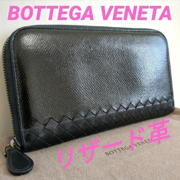 極美品　入手困難　ボッテガヴェネタ　BOTTEGA VENETA　長財布 ラウンドファスナー　リザード　トカゲ革　ブラック