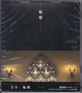 清春/輪廻(初回限定盤)(DVD付) ★(黒夢Sadsサッズ)★★未開封★