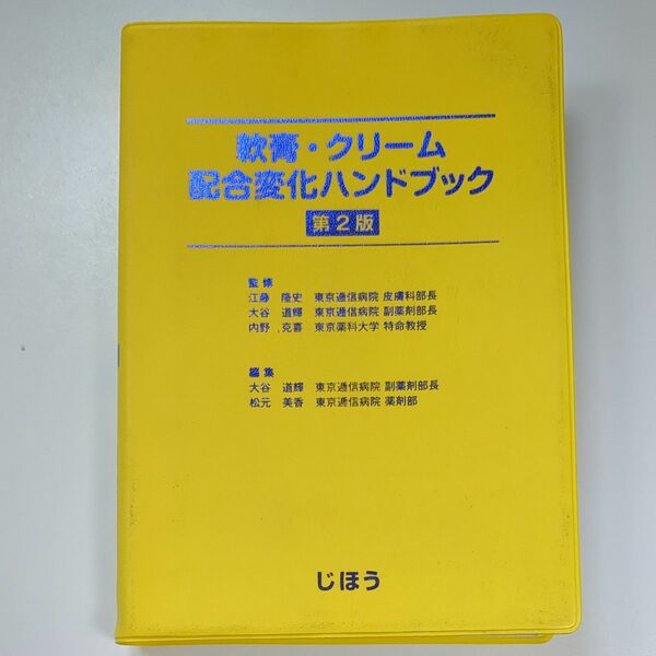 軟膏・クリーム配合変化ハンドブック （第２版）
