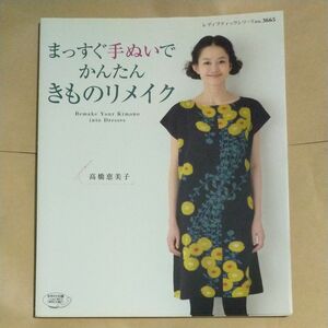 まっすぐ手ぬいでかんたんきものリメイク （レディブティックシリーズ　３６６５） 高橋恵美子／〔著〕