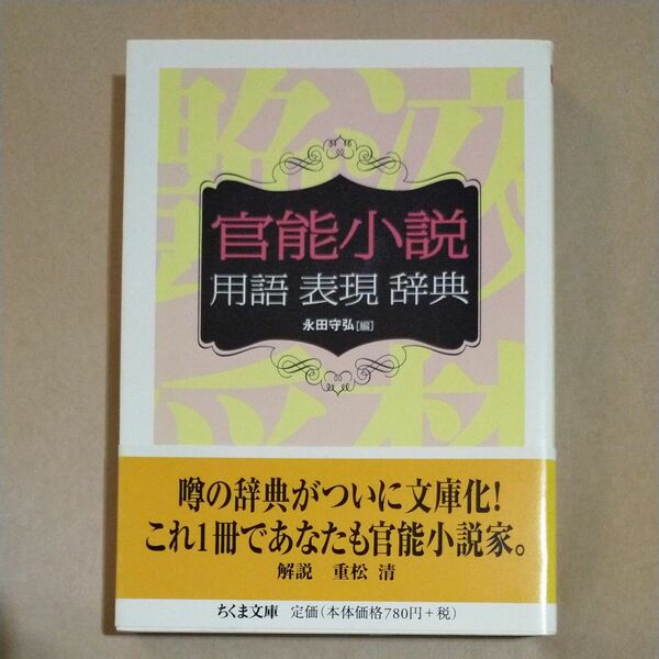 官能小説用語表現辞典 （ちくま文庫　な３４－１） 永田守弘／編