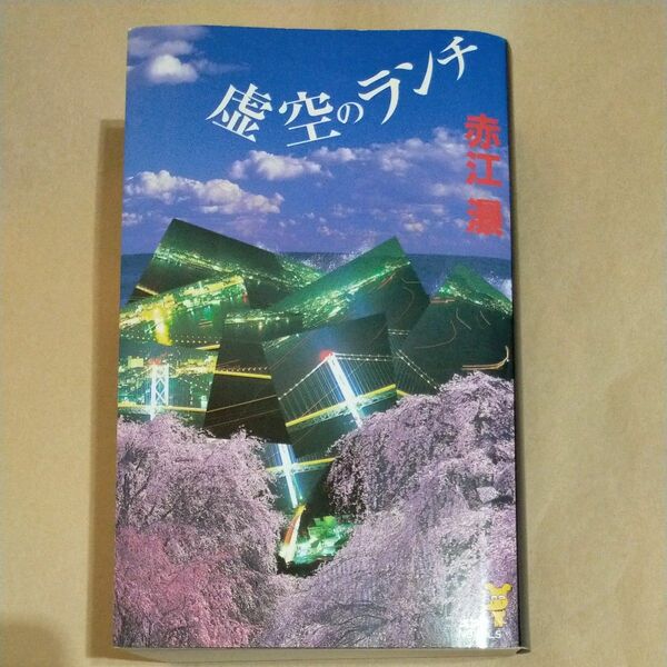 虚空のランチ　幻想ミステリー傑作選 （講談社ノベルス） 赤江瀑／著