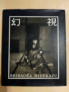 写真集 幻視 (通常版) 柴岡秀和 Shibaoka Hidekazu