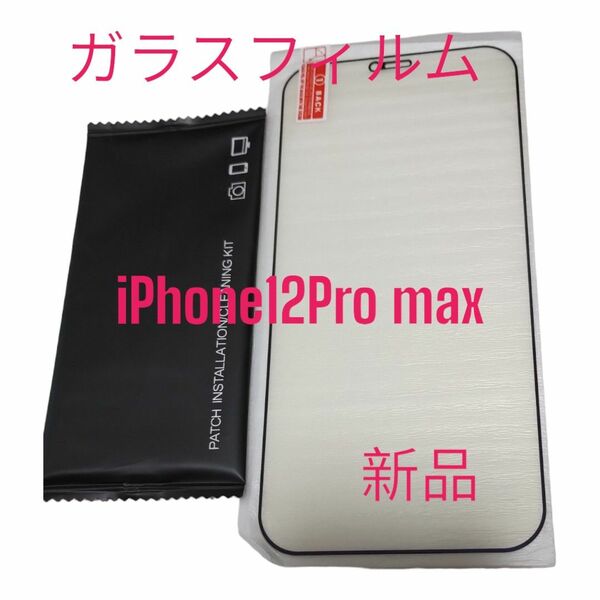 iPhone　12Pro max 用　ガラスフィルム　硬度9H　透明　飛散防止　目を保護　耐油性