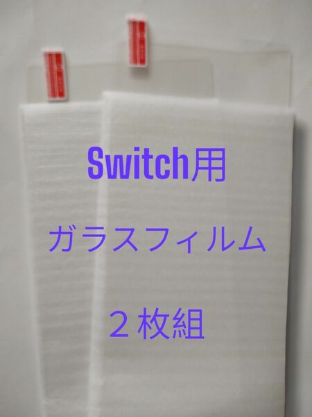 switch用　ガラスフィルム　2枚組　硬度9H 耐衝撃性　指紋防止　耐油性　ナノコーティング
