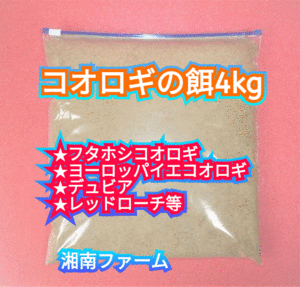 フタホシコオロギ ヨーロッパイエコオロギ デュビア レッドローチ等の餌 4kg