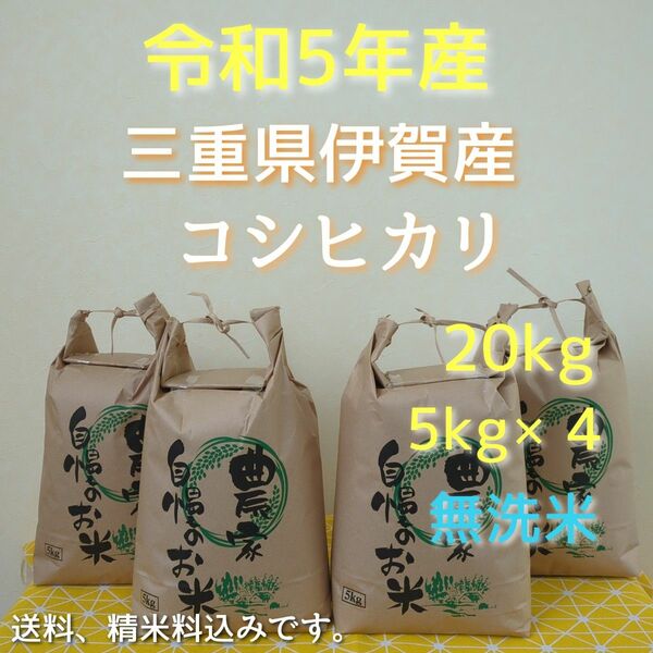 令和5年産三重県伊賀産コシヒカリ20㎏ 5㎏×4無洗米( 送料精米料消費税込)