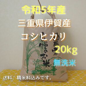 令和5年産三重県伊賀産コシヒカリ20㎏ 無洗米( 送料 精米料 消費税込) 新米