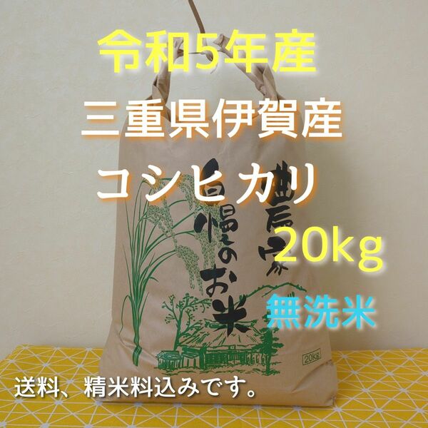 令和5年産三重県伊賀市産コシヒカリ20㎏ 無洗米( 送料 精米料 消費税込) 新米