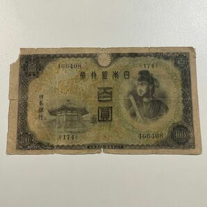 聖徳太子 旧紙幣 古銭 百円札　100円　紙幣