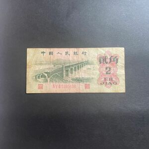 中国人民銀行 旧紙幣 貮角　2角　紙幣　古銭 中国