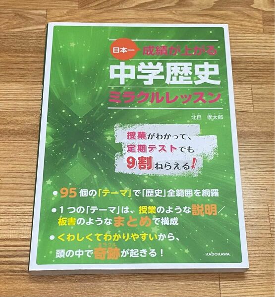 日本一成績が上がる中学歴史ミラクルレッスン 北目孝太郎　参考書　受験勉強　予習　復習　社会　暗記　