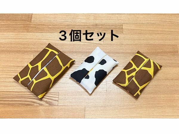 ハンドメイド　ポケットティッシュカバー　ティッシュケース　普通サイズ　ミニサイズ　3点セット　うし　キリン