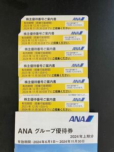 24年11月末期限　ANA 株主優待券6枚+優待小冊子