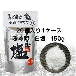 ろく助　白塩　150g 20個入　1ケース