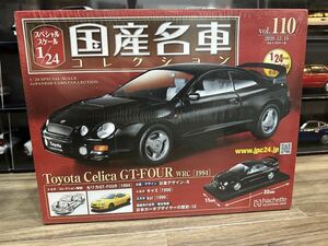 アシェット スペシャルスケール1/24国産名車コレクション Vol.110 トヨタ セリカ GT-FOUR WRC 1994（hachette）