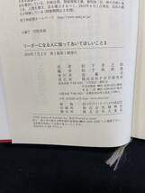 ◎即決/中古◎『リーダーになる人に知っておいてほしいことⅡ/松下幸之助/S1』_画像5