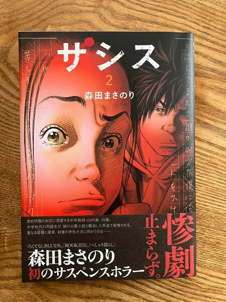 帯付き 話題 新書 ザシス 2 巻 森田まさのり 美品