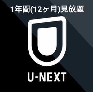 U-NEXT 1年間(12ヶ月)見放題 ファミリー 即視聴可 数量限定 unext u next ユーネクスト paravi 国内 海外ドラマ 映画 アニメ コミック 3