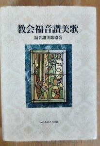 教会福音讃美歌　中型　いのちのことば社