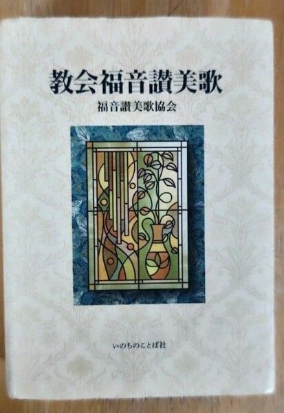 教会福音讃美歌　中型　いのちのことば社