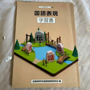 国語表現　学習書　全国高等学校通信制教育研究会　編