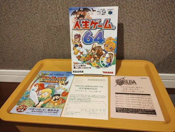 人生ゲーム64 説明書　 ゼルダの伝説時のオカリナ 付属品　タカラ　ニンテンドー64