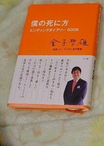 本 僕の死に方 エンディングダイアリー 500日 金子哲雄