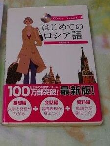 本 よくわかる はじめてのロシア語