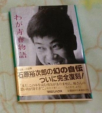 本 石原裕次郎 わが青春物語