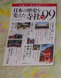 本 日本の歴史を変えた寺社 厳選99