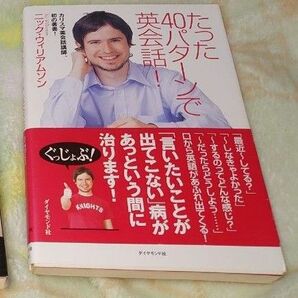 本 たった40パターンで英会話！ ニック・ウィリアムソン