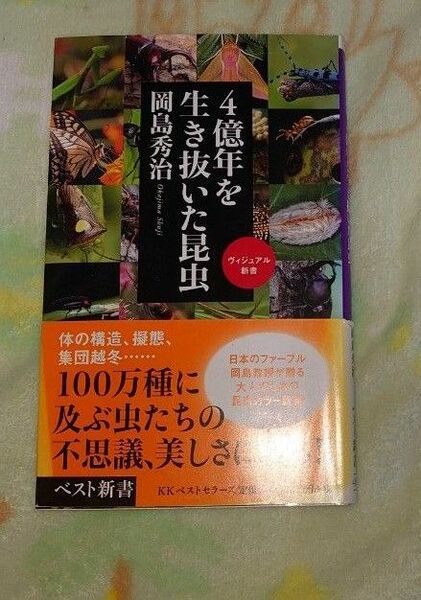 本 4億年を生き抜いた昆虫 岡島秀治