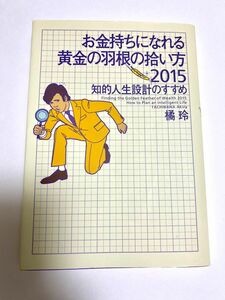 お金持ちになれる黄金の羽根の拾い方　知的人生設計のすすめ 幻冬舎文庫　 橘玲