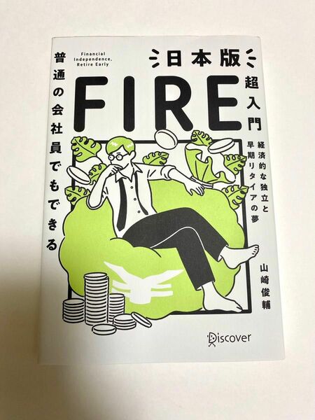 普通の会社員でもできる日本版ＦＩＲＥ超入門　経済的な独立と早期リタイアの夢 （普通の会社員でもできる） 山崎俊輔／〔著〕