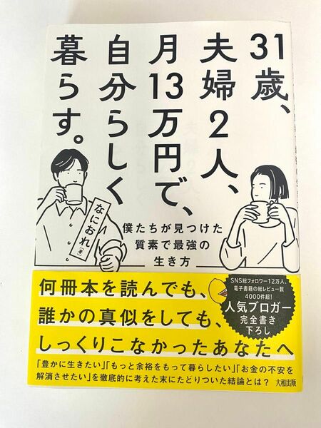 31歳、夫婦2人、月13万円で、自分らしく暮らす。