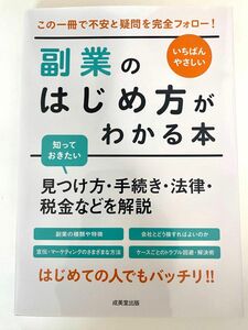 副業のはじめ方がわかる本