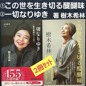 新書2冊 ①この世を生き切る醍醐味 ②一切なりゆき 樹木希林のことば 樹木希林 内田裕也 内田也哉子 浅田美代子