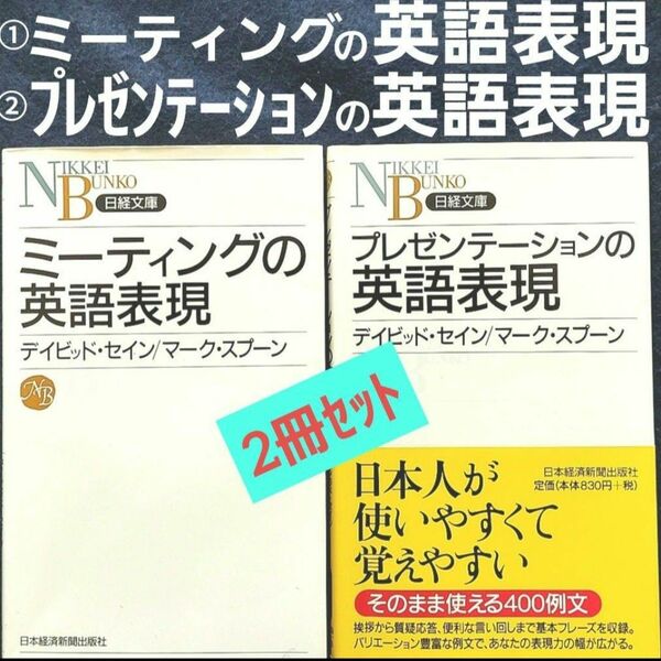 新書 ①ミーティングの英語表現 ②プレゼンテーションの英語表現 英語学習 英文例 英会話 英語参考書 英会話ハンドブック