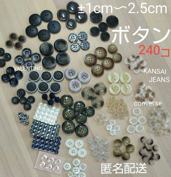 ボタン1±〜2.5cm大量,寛斎16個,他ブランド数個