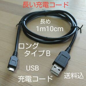 USB充電ケーブル TipeＢ 長め110cm