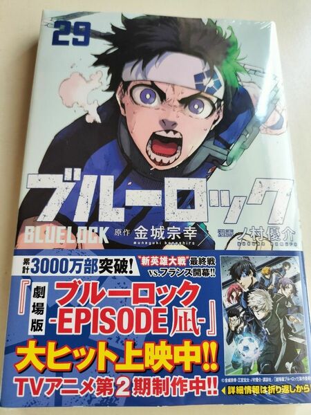 シュリンク付　帯付　未開封品　ブルーロック　ブルーロック29　ブルーロック29巻　29　29巻